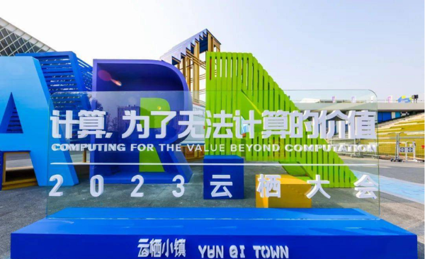 配资网站首选 汇正财经受邀出席2023云栖大会，共探科技驱动金融数字化创新